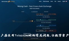 如何解决用户在使用Tokenim时的常见问题，让数字
