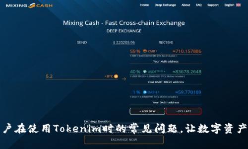 如何解决用户在使用Tokenim时的常见问题，让数字资产管理更轻松