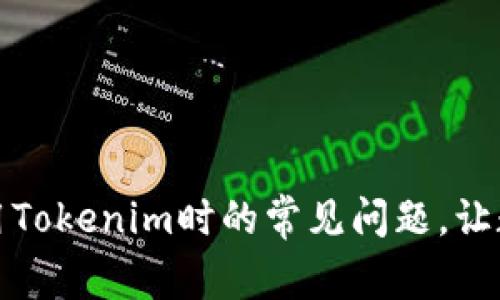 如何解决用户在使用Tokenim时的常见问题，让数字资产管理更轻松