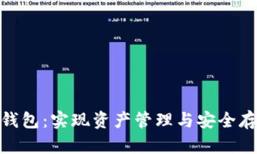 数字货币多链钱包：实现资产管理与安全存储的最佳选择