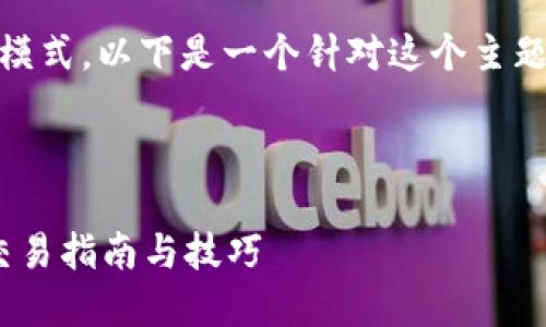关于Tokenim与人民币（RMB）的交易模式，以下是一个针对这个主题的优质文章、关键词和内容大纲示例。



Tokenim如何轻松兑换人民币：最新交易指南与技巧