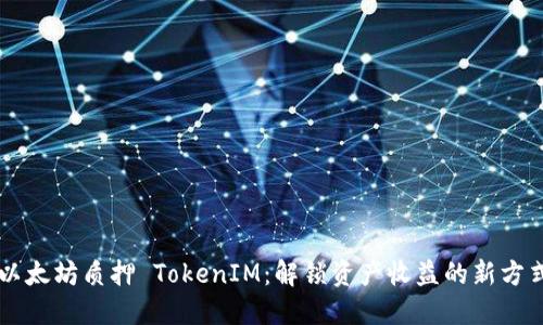 以太坊质押 TokenIM：解锁资产收益的新方式
