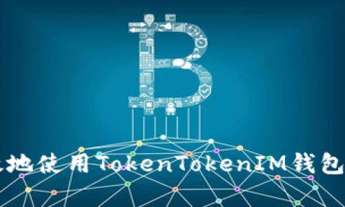 如何安全有效地使用TokenTokenIM钱包购买数字货币