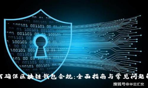 如何确保区块链钱包合规：全面指南与常见问题解答