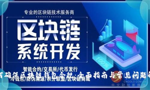 如何确保区块链钱包合规：全面指南与常见问题解答