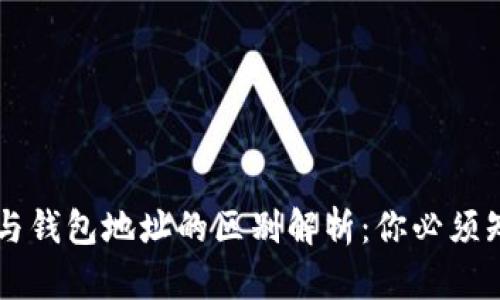 虚拟币地址与钱包地址的区别解析：你必须知道的关键点