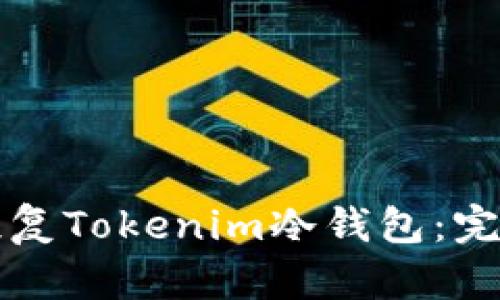 如何恢复Tokenim冷钱包：完整指南