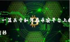关于“币安怎么提到tokenim”的问题，我为你准备