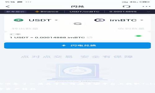 关于“币安怎么提到tokenim”的问题，我为你准备了一篇关于如何在币安平台上提取Tokenim的文章大纲和内容。以下是完整的内容：

币安提取Tokenim的详细指南：轻松完成数字资产转移