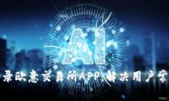 如何顺利登录欧意交易所APP，解决用户常见登录