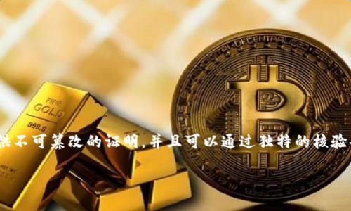 区块链存证核验码是一种利用区块链技术进行数据存证与信息验证的工具。它可以为文件、交易、合约、身份等信息提供不可篡改的证明，并且可以通过独特的核验码快速检索和确认其真实性。这种技术的应用不仅提高了信息的透明度和安全性，也大大降低了伪造和欺诈的可能性。

### 区块链存证核验码的全解：保护你的数据安全，提升业务效率