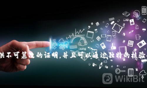 区块链存证核验码是一种利用区块链技术进行数据存证与信息验证的工具。它可以为文件、交易、合约、身份等信息提供不可篡改的证明，并且可以通过独特的核验码快速检索和确认其真实性。这种技术的应用不仅提高了信息的透明度和安全性，也大大降低了伪造和欺诈的可能性。

### 区块链存证核验码的全解：保护你的数据安全，提升业务效率