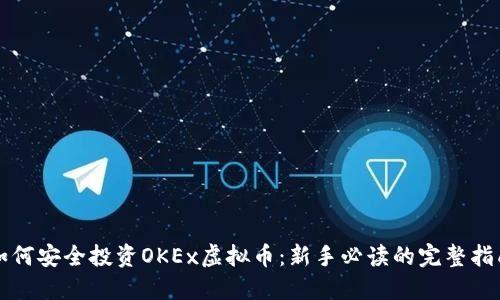 如何安全投资OKEx虚拟币：新手必读的完整指南