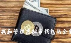 如何查找和管理虚拟币钱包的余额文件？