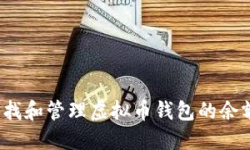 如何查找和管理虚拟币钱包的余额文件？