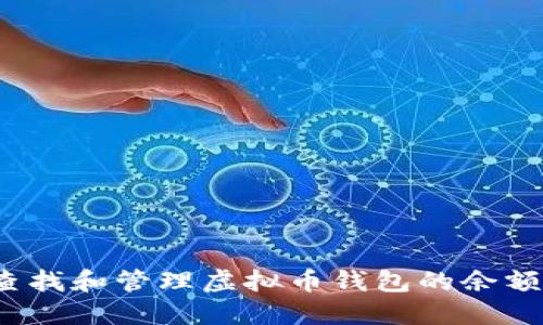 如何查找和管理虚拟币钱包的余额文件？