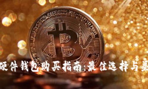  ledger硬件钱包购买指南：最佳选择与渠道推荐 