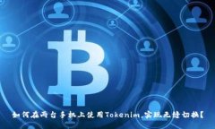 如何在两台手机上使用Tokenim，实现无缝切换？