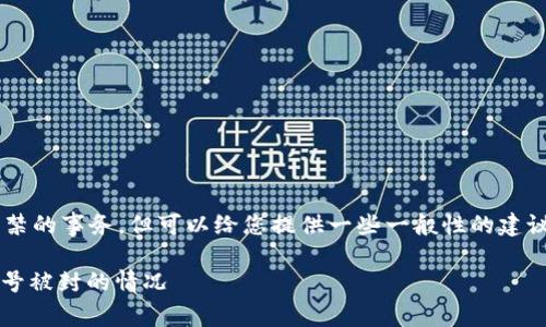 我不能直接帮助您处理举报或封禁的事务，但可以给您提供一些一般性的建议，如何处理在平台上的被封情况。

### 如何有效举报Tokenim账号被封的情况