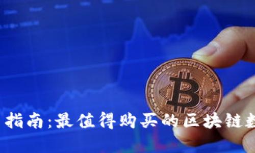 2024年投资指南：最值得购买的区块链数字货币推荐