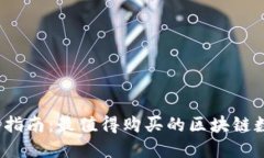 2024年投资指南：最值得购买的区块链数字货币推