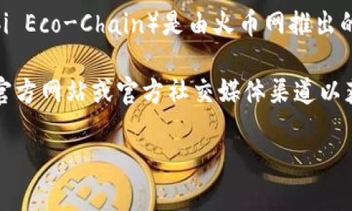Tokenim 是一个多链钱包和交易平台，致力于为用户提供便捷的数字资产管理和交易服务。HECO（Huobi Eco-Chain）是由火币网推出的一条公链，主要用于支持高性能的去中心化应用和生态系统。

目前关于 Tokenim 是否支持 HECO 通道的信息可能会随着时间推移而变化，最好查阅 Tokenim 的官方网站或官方社交媒体渠道以获取最新消息。如果您希望使用 HECO 通道进行交易，建议检查 Tokenim 的支持列表或联系客服确认。

如需更多信息，请访问 Tokenim 的官方网站或相关技术文档。