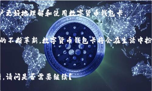 数字货币钱包卡是什么？使用数字货币的最佳选择

数字货币, 钱包卡, 加密货币, 电子支付/guanjianci

什么是数字货币钱包卡？
在区块链技术迅猛发展的今天，数字货币逐渐走入了人们的生活，而相对传统货币，数字货币的使用方式也在不断变化。数字货币钱包卡，顾名思义是一种将数字货币与传统支付方式相结合的工具。它不仅能够存储用户的加密资产，还能通过一张实体卡片实现日常消费。

数字货币钱包卡的工作原理
数字货币钱包卡的核心在于其背后搭载的技术。它通常与一个数字货币钱包相连接，通过与银行或支付机构的合作，实现将数字资产转换为可在商家直接使用的法定货币。用户可以将加密货币充值到钱包卡中，随后在消费时选择将其转换为当地货币，在众多商家、在线购物平台上使用。

数字货币钱包卡有哪些优势？
数字货币钱包卡的优势显而易见，为用户带来了诸多便利：
ul
    listrong安全性高：/strong相较于传统的银行账户，钱包卡的安全性增强，用户可掌控自己的资产，减少了银行潜在的风险。/li
    listrong便捷性强：/strong钱包卡在支付时的便捷性大幅提高，用户只需轻轻一扫，即可完成支付，无需繁杂的手续。/li
    listrong全球化：/strong无论用户身处何地，只要支持数字货币的商家，都能使用钱包卡进行消费，这打破了地域限制。/li
    listrong低费用：/strong相较于传统的跨境汇款，使用数字货币转账不仅快速，而且手续费更低。/li
/ul

数字货币钱包卡的使用场景
随着越来越多的商家开始接受数字货币，钱包卡的应用场景也在不断扩展。无论是在线购物，还是线下消费，从餐厅到购物中心，只要商家支持数字货币，用户就能够轻松使用钱包卡进行支付。特别是在旅游时，持有钱包卡的用户，可以免去货币兑换的烦恼，随时随地使用加密资产。

如何获取数字货币钱包卡
获取数字货币钱包卡并不复杂，用户只需选择合适的服务提供商，通过其官方网站申请开通账户。在完成KYC（身份确认）后，用户便可以申请数字货币钱包卡并进行充值。通常，钱包卡会通过邮寄的方式送到用户手中。

数字货币钱包卡的市场前景
随着全球数字经济的发展，越来越多的人开始关注和投资数字货币。市场对数字货币钱包卡的需求也将不断增长。尤其在金融科技快速发展的背景下，钱包卡将成为未来支付领域的重要组成部分，推动数字货币的普及和应用。

常见问题解答
很多用户在初次接触数字货币钱包卡时，可能会产生一些疑问。在这里，我们选取了一些常见的问题进行解答，以帮助用户更好地理解和使用数字货币钱包卡。

总结
数字货币钱包卡的发展为用户提供了全新的支付体验，结合了传统支付方式的便捷性与数字货币的独特优势。随着技术的不断革新，数字货币钱包卡将会在生活中扮演越来越重要的角色，为我们打开一扇通往未来金融世界的大门。

---

以上是关于“数字货币钱包卡是什么”的详细内容，接下来我将继续扩展具体的段落，确保提供不少于2700字的全面解析。请问是否需要继续？