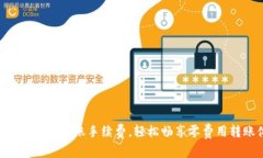 Tokenim取消转账手续费，轻松畅享零费用转账体验