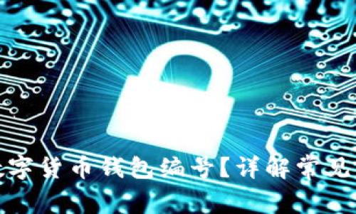 如何快速查询数字货币钱包编号？详解常见问题与解决方案
