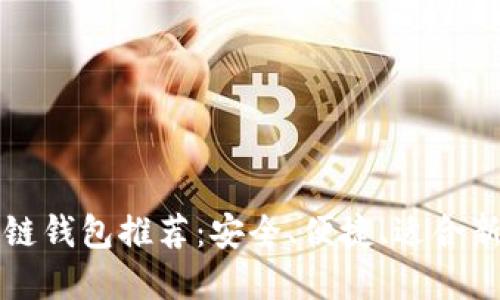 香港区块链钱包推荐：安全、便捷、适合新手的选择