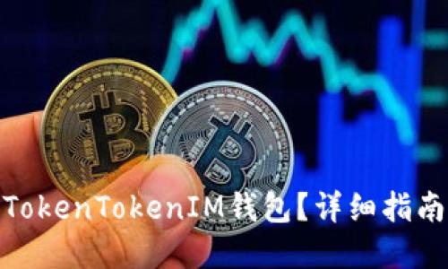 在哪里下载TokenTokenIM钱包？详细指南与下载步骤