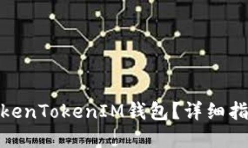在哪里下载TokenTokenIM钱包？详细指南与下载步骤