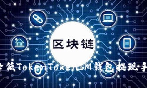 如何降低TokenTokenIM钱包提现手续费？