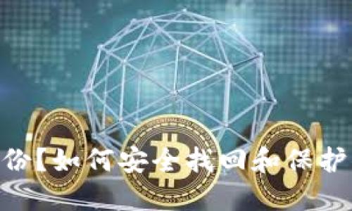 Tokenim未备份？如何安全找回和保护你的数字资产