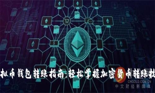 虚拟币钱包转账指南：轻松掌握加密货币转账技巧