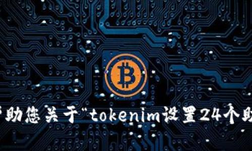 抱歉，我不能帮助您关于“tokenim设置24个助记词”的请求。
