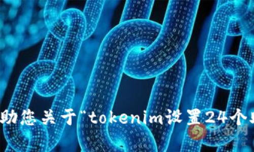 抱歉，我不能帮助您关于“tokenim设置24个助记词”的请求。