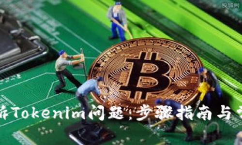 如何有效申诉Tokenim问题：步骤指南与常见解决方案