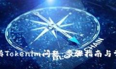 如何有效申诉Tokenim问题：步骤指南与常见解决方