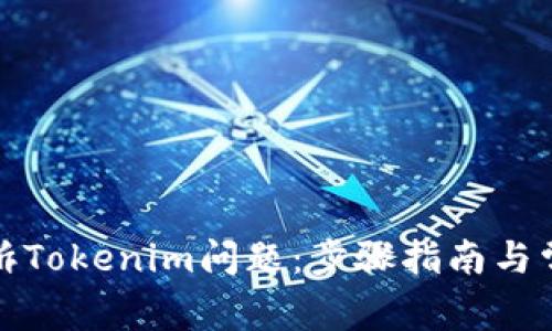 如何有效申诉Tokenim问题：步骤指南与常见解决方案