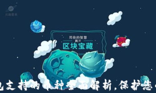 
trezor硬件钱包支持的币种全面解析，保护您的数字资产安全