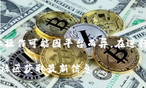 关于“tokenim未打包能取消吗”的问题，您可能是在询问有关Tokenim项目中未打包的代币是否可以取消或退回。虽然我无法提供与专有项目相关的具体操作建议，但可以给您一些普遍性的指导思路。

### 一、了解Tokenim和未打包代币

在讨论产品的取消问题之前，首先需要了解Tokenim的基本概念及其工作机制。

#### Tokenim简介
Tokenim是一个基于区块链技术的代币项目，旨在为用户提供高效、安全的代币交易及管理功能。

#### 什么是未打包代币
未打包的代币通常指的是尚未完成交易或未能按照协议打包进区块链的代币。这种状态可能由多种原因造成，例如网络拥堵、交易费用不足等。

### 二、未打包代币的取消可能性

#### 1. 技术角度
未打包的代币交易没有被确认，因此理论上用户可以选择不执行这笔交易。这通常涉及到取消交易请求或恢复到先前状态。然而，不同平台或项目可能有不同的操作方式和规则。

#### 2. 用户界面功能
很多钱包或交易所提供“取消交易”或“撤回请求”的选项，用户可以通过这些功能来管理未打包的代币。

#### 3. 时间因素
如果交易在某个时间段内未被打包，系统可能会自动将其视为超时并取消交易。用户可以查看具体的交易状态并做出相应操作。

### 三、取消未打包交易的具体步骤

1. **登录账户**：首先，确保您登录到用于操作Tokenim代币的账户。
2. **查看交易状态**：寻找相关页面，检查未打包的代币交易，并查看是否存在“取消”或“撤回”的选项。
3. **确认取消**：如果有选项，点击并确认取消，系统会处理您的请求。

### 四、注意事项

- **手续费**：即使是未打包的交易，某些平台可能仍会收取网络手续费，请在操作时认真阅读相关条款。
- **官方支持**：若遇到技术问题，可以联系项目官方支持团队获取帮助。

### 五、总结

对于Tokenim未打包的代币，用户通常可以通过相关的用户界面选项取消交易，但具体操作可能因平台而异。在进行任何操作前，最好详细了解平台规则及相关费用，以确保交易的安全和顺利。

如果您想了解更具体的步骤或者其他相关问题，建议访问Tokenim的官方网站或官方社区获取最新信息。