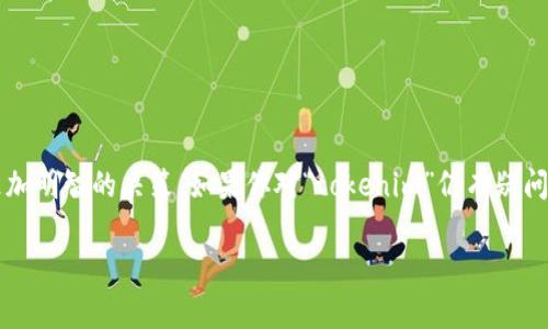 关于“tokenim是骗子吗”的问题，首先我们需要明确何为“tokenim”。如果“tokenim”是指某个特定的项目、平台或代币，了解其背景、团队、用户反馈以及市场表现是非常重要的。以下是一些可能有帮助的方法来判断一个项目是否可信。

### 1. 项目背景调查
在做出任何判断之前，首先需要进行背景调查。对于任何一个区块链项目，首先要了解它的白皮书。白皮书应该清晰地说明项目的目标、技术架构、商业模式等。

### 2. 团队成员
查看项目的团队成员是否有相关经验。经验丰富的团队成员往往更可信。可以通过他们的LinkedIn或者个人网站来验证他们的背景。

### 3. 用户反馈
在线社区、论坛和社交媒体平台上查看用户的反馈和评论。如果有很多人对这个项目表示怀疑或举报，可能需要谨慎对待。反之，正面的用户体验和推荐可能是一个好的信号。

### 4. 市场动态
观察该项目在市场上的表现，交易量、价格波动是否异常。如果该项目的代币价格经常骤降，可能意味着市场对其信心不足。

### 5. 合规性检查
有些项目可能未遵循国家或地区的法律法规。可以查找是否有相关的法律诉讼记录，或者咨询专业的法律顾问。

### 6. 行业专家观点
查看行业分析师以及专家的看法，他们的专业见解可能对判断项目的信誉度大有帮助。

### 总结
在判断一个项目是否可信时，没有绝对的标准。综合以上提到的方法和角度，可以帮助你做出更加明智的决策。如果你对“tokenim”仍有疑问，建议进一步了解或咨询专业人士。

如需更详细的分析与探讨，欢迎继续提出问题。