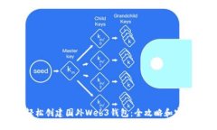如何轻松创建国外Web3钱包：全攻略和实用技巧