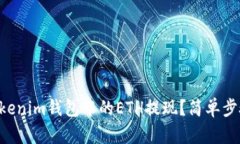 如何将TokenTokenim钱包中的ETH提现？简单步骤教你