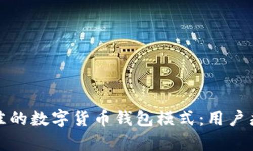 如何选择最佳的数字货币钱包模式：用户痛点解决方案