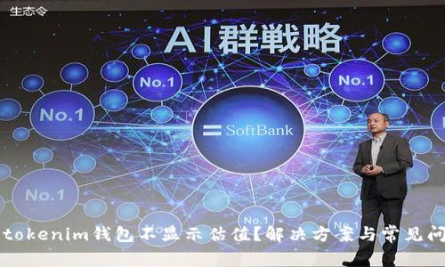 为什么tokenim钱包不显示估值？解决方案与常见问题解析