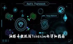 油塔币提现到Tokenim的详细指南
