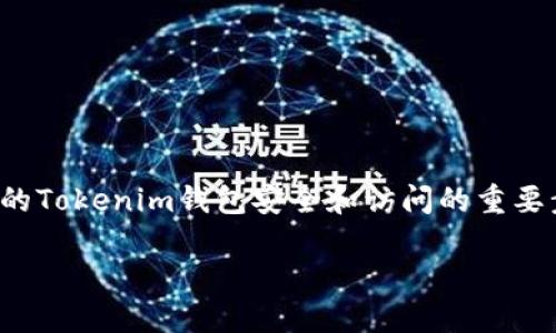 使用助记词（Mnemonic Phrase）是保证你的Tokenim钱包安全和访问的重要步骤。以下是填写助记词的一般步骤和提示：

### 如何安全填写Tokenim的助记词？