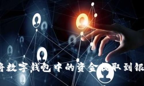 如何将数字钱包中的资金提取到银行卡？